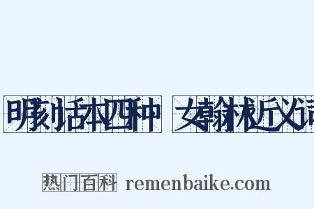 明刻话本四种·女翰林近义词是什么意思的图片